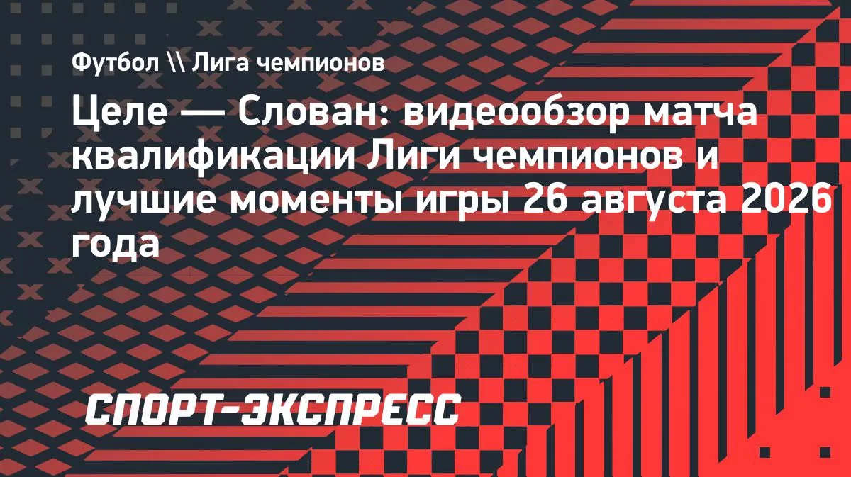 «Слован» в овертайме одолел «Целе» в ответном матче Лиги чемпионов