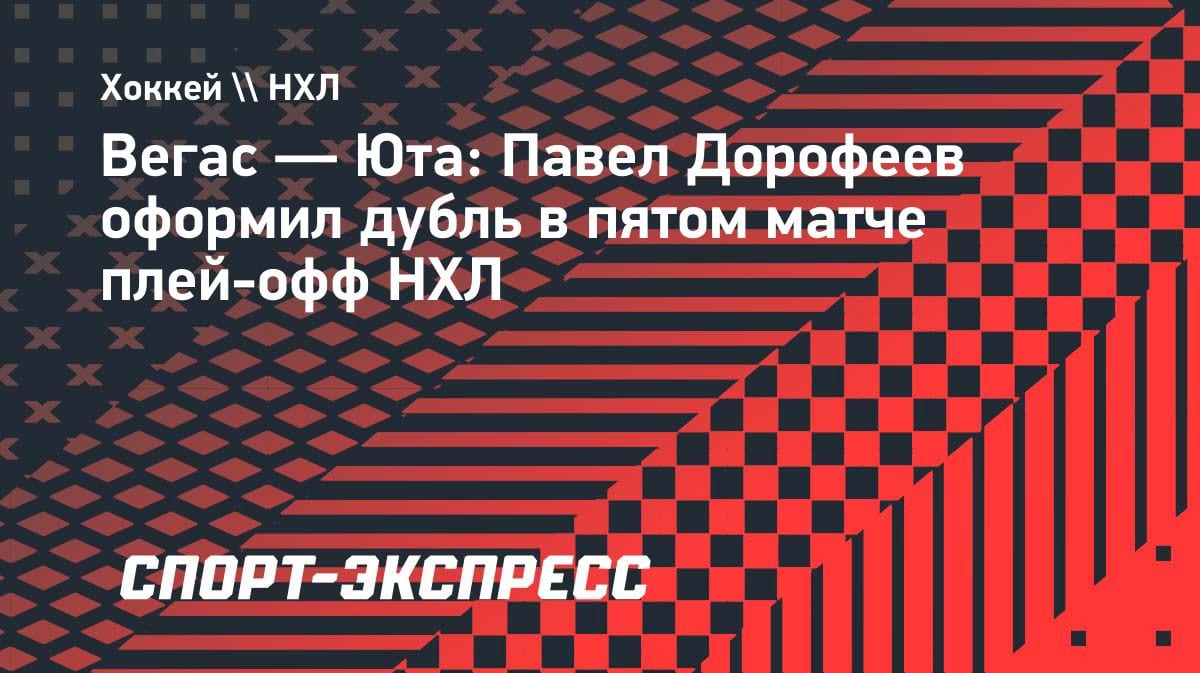 «Вегас» не сдаётся: Дорофеев оформил дубль и сравнял счёт в серии с «Ютой»
