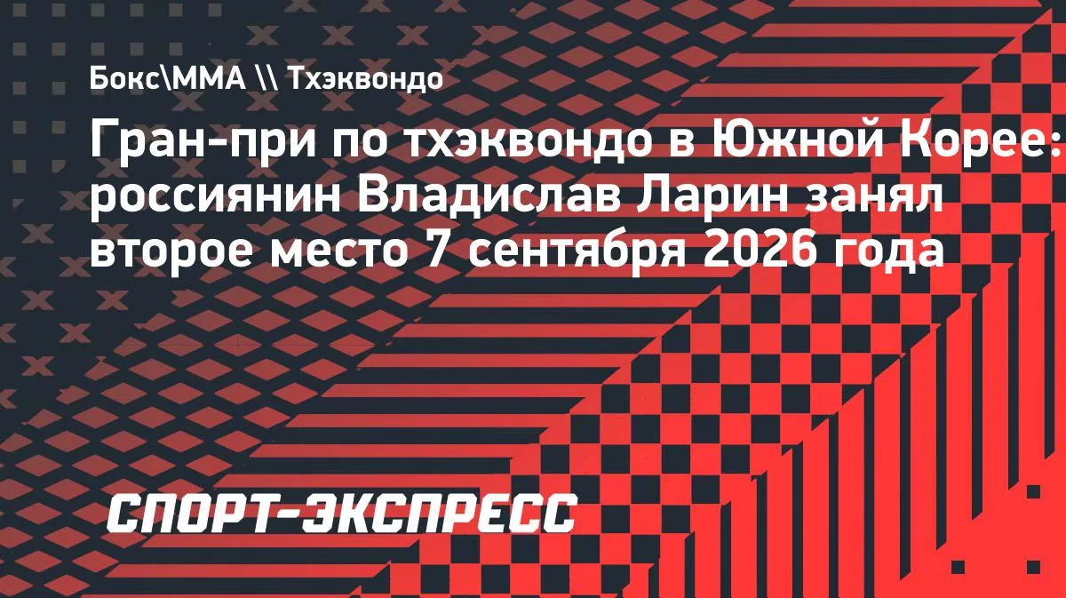Российский тхэквондист Ларин завоевал серебро на Гран-при в Южной Корее