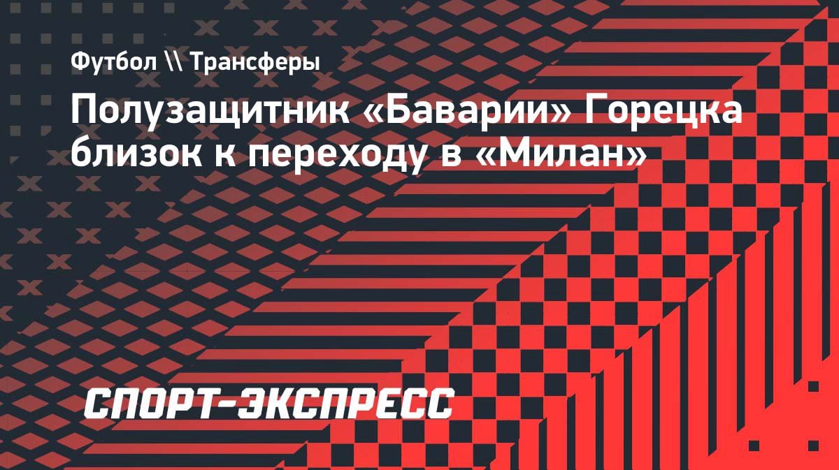 «Бавария» теряет лидера: Горецка переходит в «Милан»