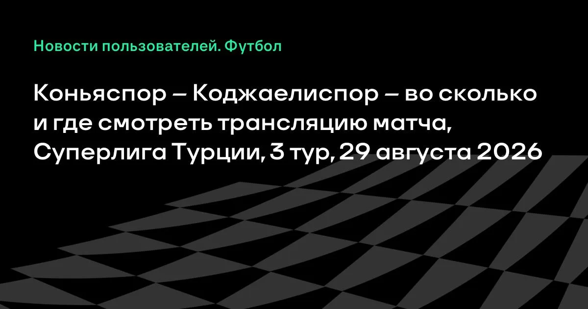 Коньяспор – Коджаелиспор: смотреть трансляцию матча 3-го тура Суперлиги Турции 29 августа