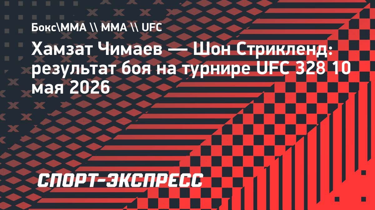 Сенсация в UFC: Чимаев уступил Стрикленду в титульном бою турнира 328