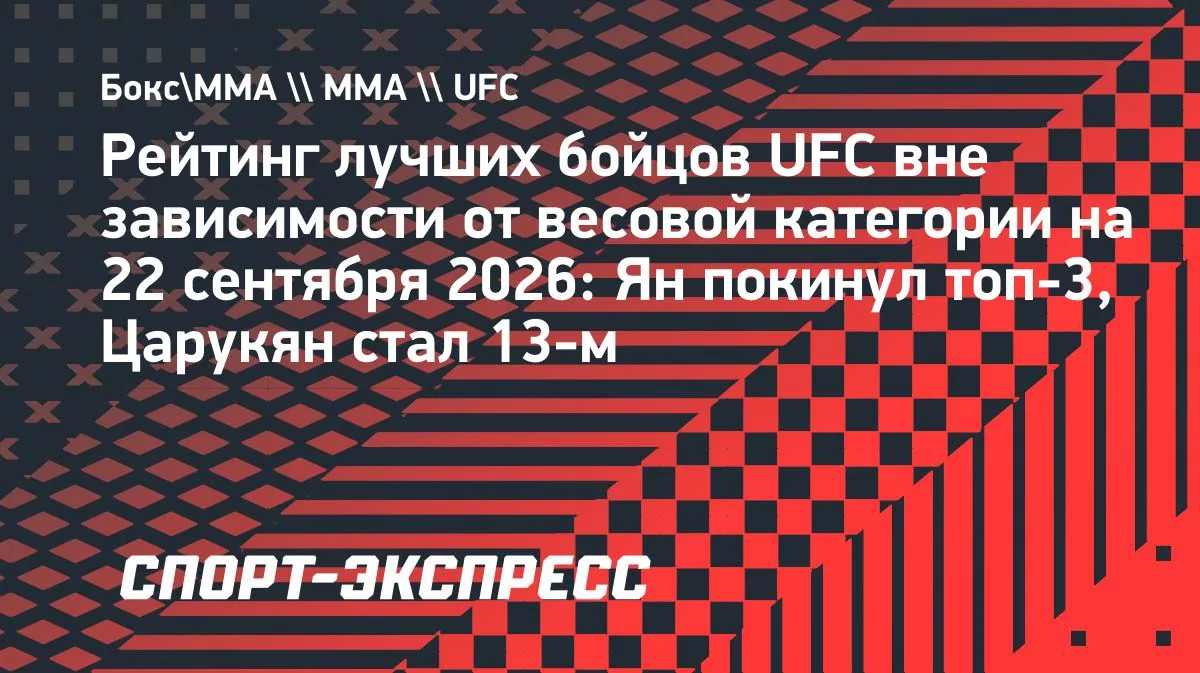 Царукян поднялся на 13-е место в рейтинге UFC вне зависимости от веса