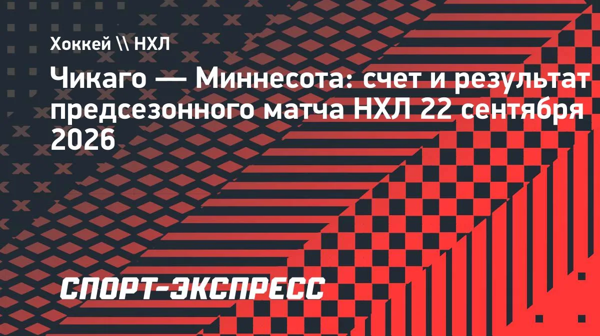 «Чикаго» обыграл «Миннесоту» в предсезонке НХЛ — 4:3 ОТ