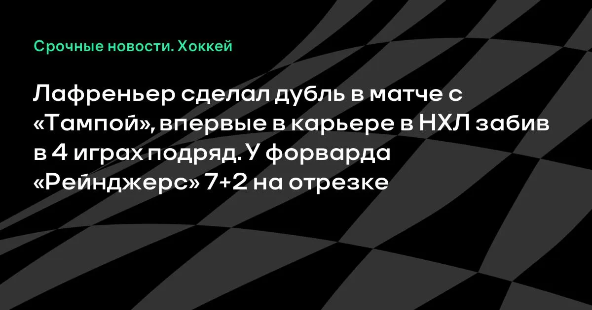 Лафренье оформил дубль с «Тампой» и впервые забил в 4 матчах кряду в НХЛ