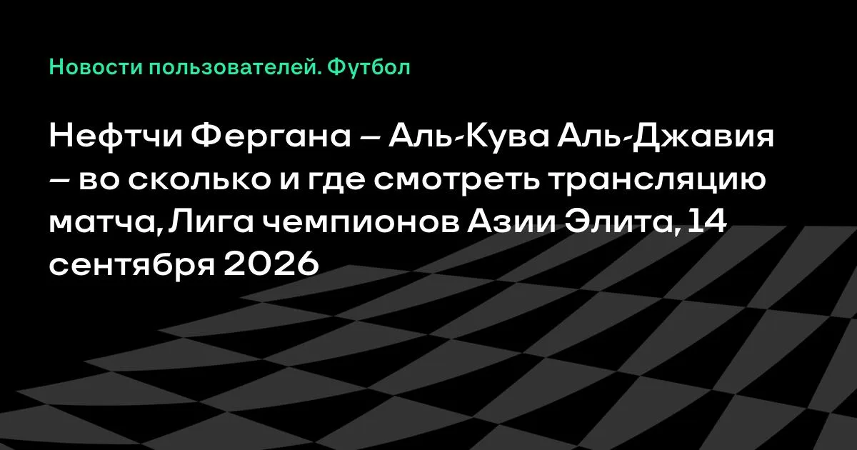 Нефтчи Фергана и Аль-Кува Аль-Джавия сыграют в Лиге чемпионов Азии Элиты