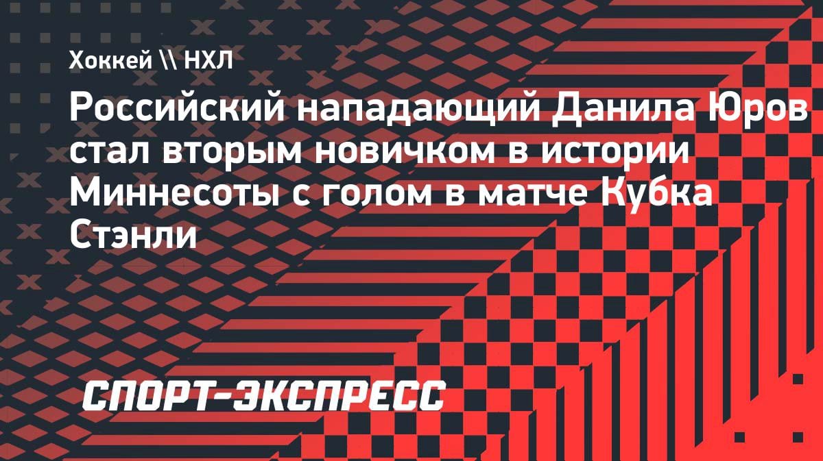 Данила Юров — второй новичок в истории «Миннесоты» с голом в Кубке Стэнли