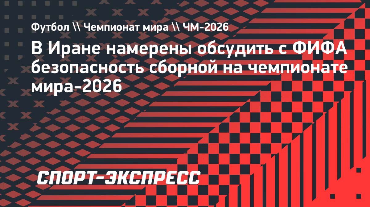 Иран бьет тревогу: Тадж едет к Инфантино из-за угроз на ЧМ-2026