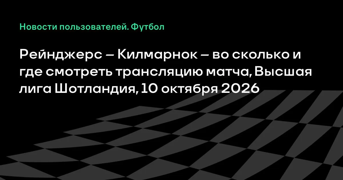 Рейнджерс — Килмарнок: где и во сколько смотреть матч Высшей лиги Шотландии