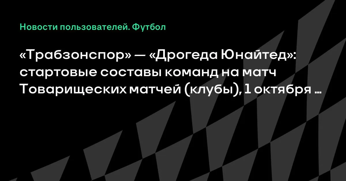 «Трабзонспор» и «Дрогеда Юнайтед» назвали составы на товарищеский матч