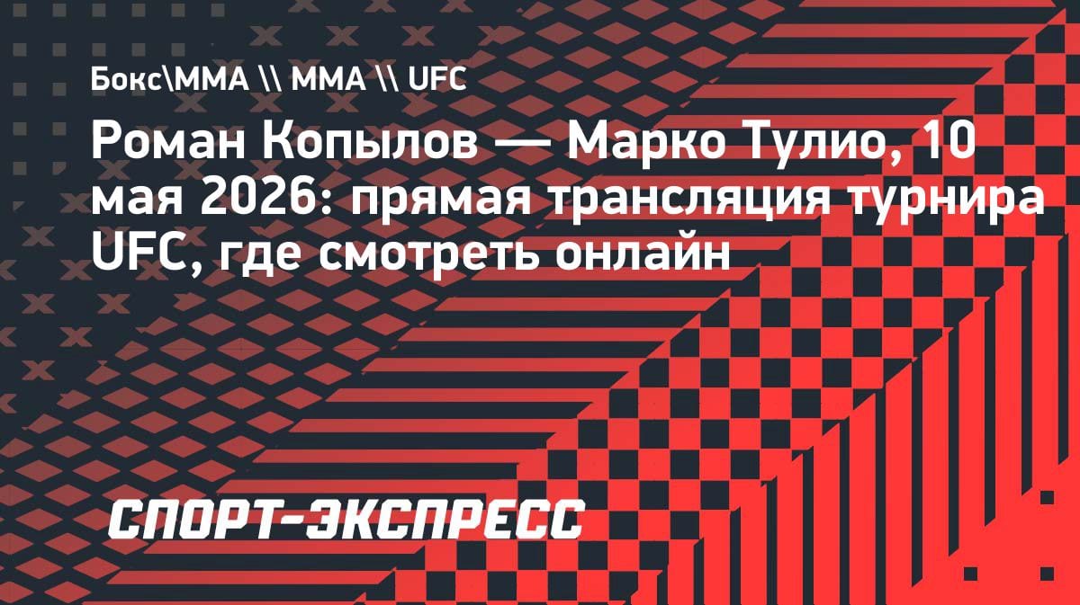 Копылов vs Тулио на UFC 328: где смотреть бой казахстанского файтера 10 мая