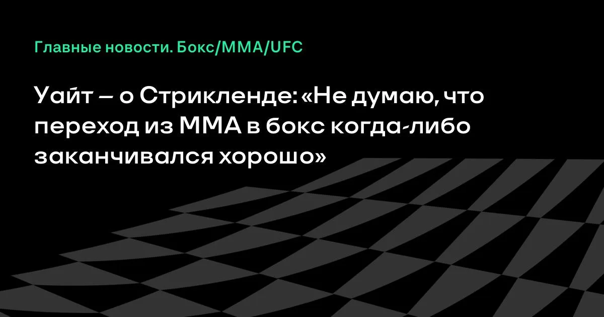 Уайт о переходе Стрикленда в бокс: «Это редко заканчивается хорошо»