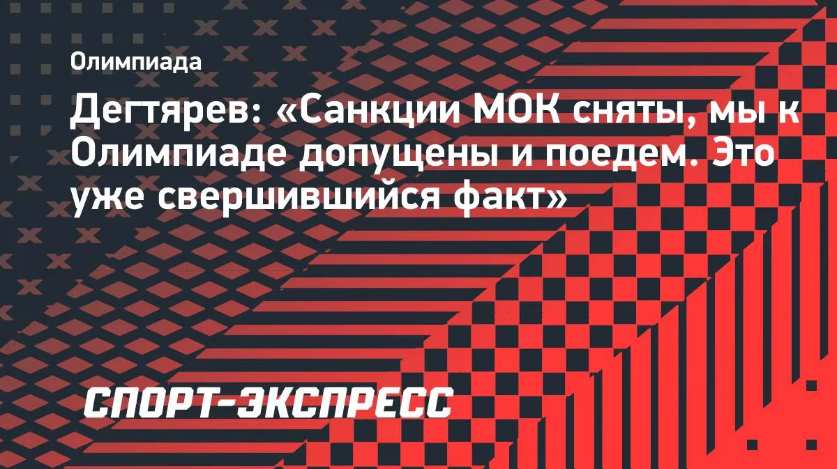 Дегтярев: санкции МОК сняты, мы допущены к Олимпиаде и поедем