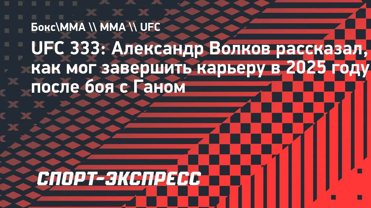 Волков о завершении карьеры: «Не тренировался, обсудил решение с семьей»