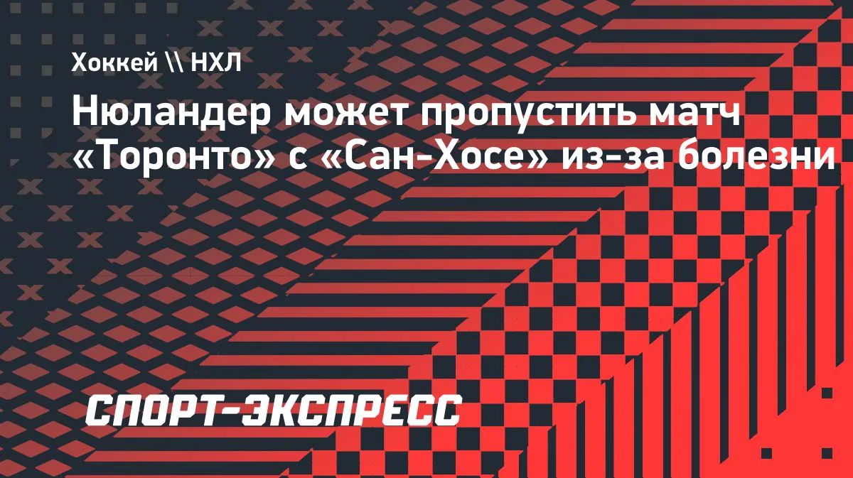Нюландер под вопросом: форвард «Торонто» пропустил раскатку перед «Сан-Хосе»