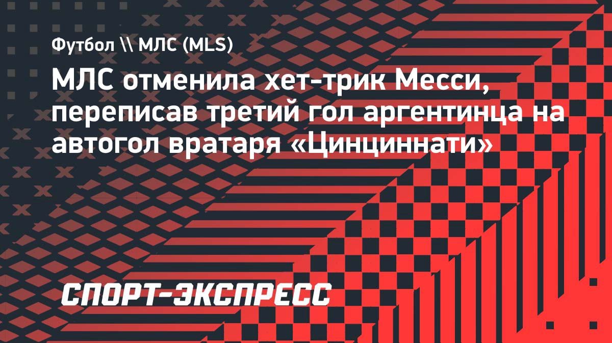 Месси лишили хет-трика: МЛС переписала гол на автогол вратаря «Цинциннати»