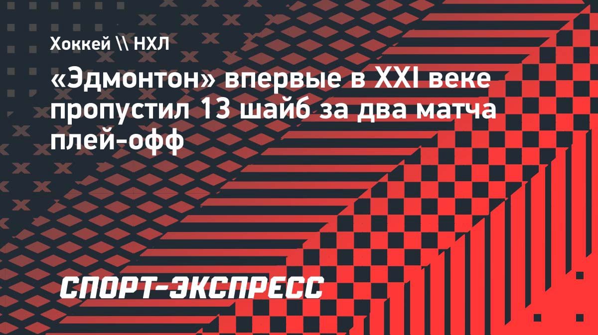 Кошмар в Эдмонтоне: «Ойлерз» установили антирекорд века по пропущенным голам в плей-офф