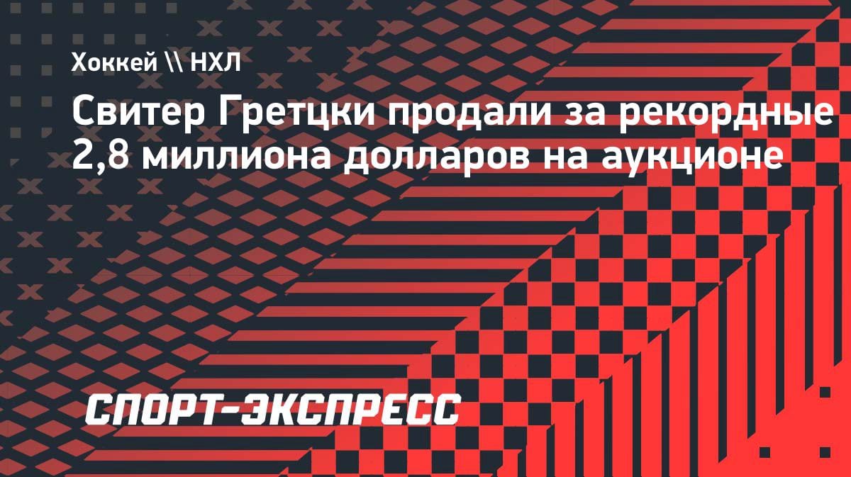 Свитер Гретцки ушел с молотка за 2,8 млн долларов: рекорд на аукционе