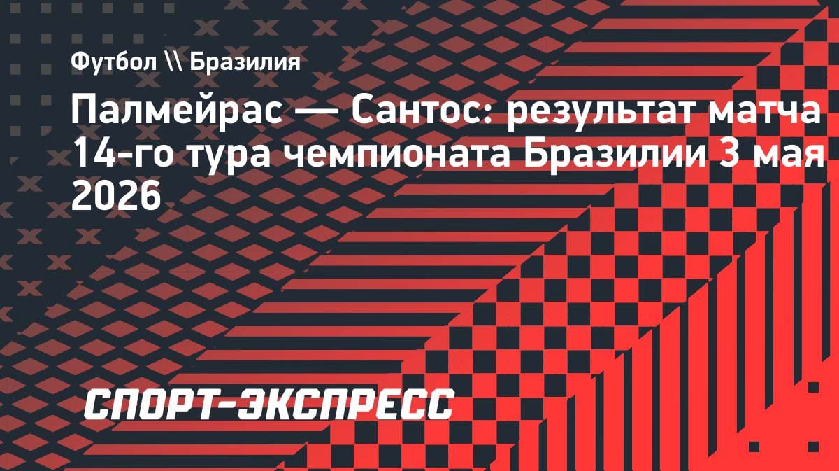 Бразильская интрига: «Палмейрас» и «Сантос» разошлись миром, Неймар в запасе
