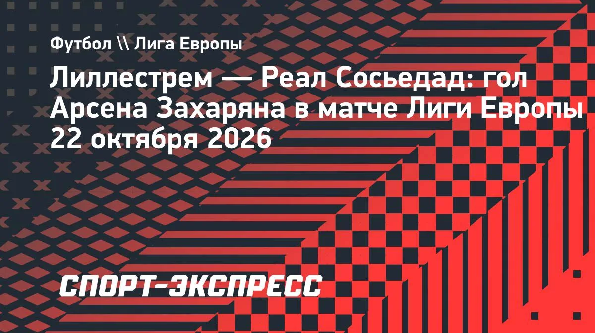 Захарян забил через 7 минут после выхода на замену в матче с «Лиллестремом»