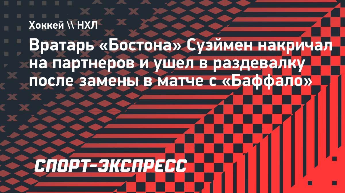 Вратарь «Бостона» устроил скандал: накричал на партнеров и ушел в раздевалку после замены