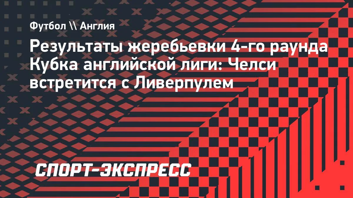 «Ливерпуль» и «Челси» встретятся в 1/8 финала Кубка английской лиги