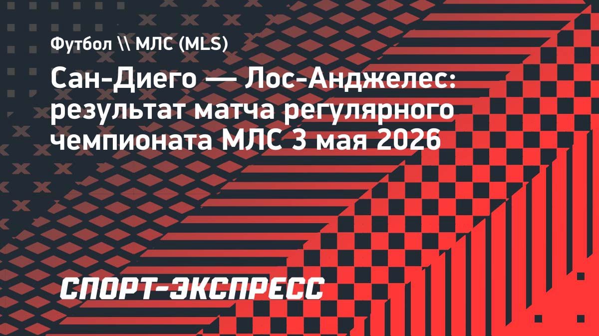 Фантастический камбэк: «Лос-Анджелес» спасся на 90+14-й минуте в матче МЛС