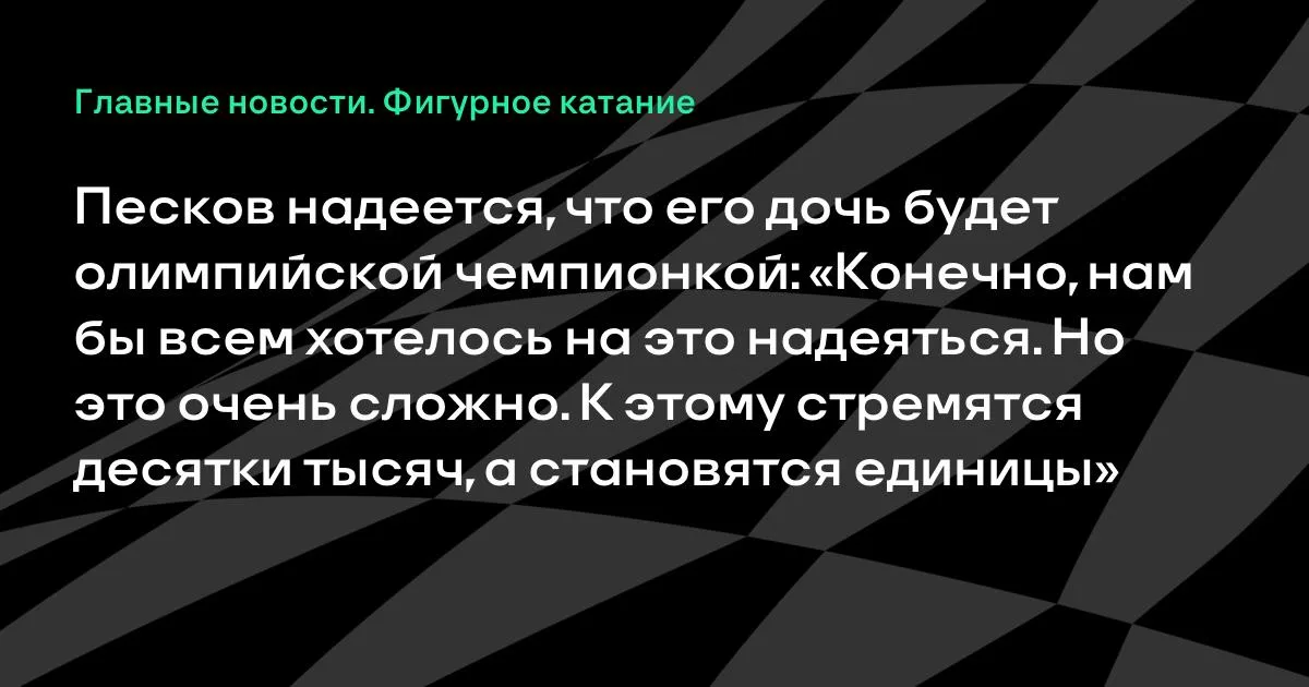 Песков надеется: его дочь Надежда может стать олимпийской чемпионкой