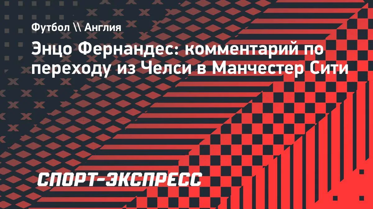 Энцо Фернандес: «Манчестер Сити» — самый успешный клуб в Англии