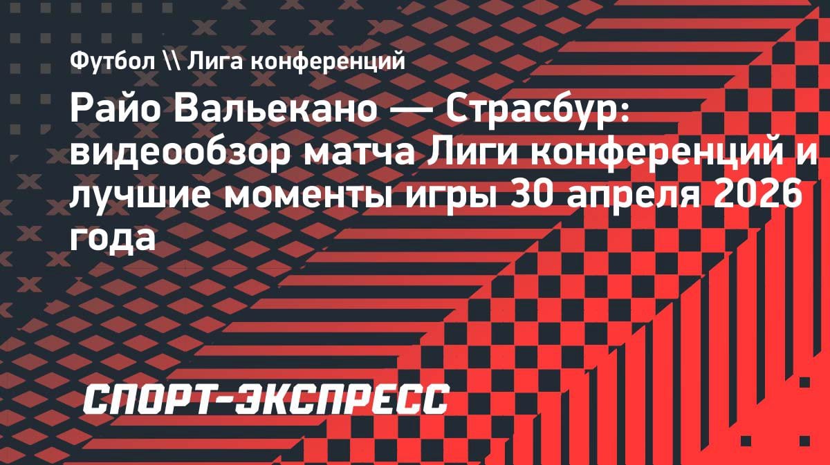 «Райо Вальекано» притормозил «Страсбур»: минимальная победа в полуфинале Лиги конференций