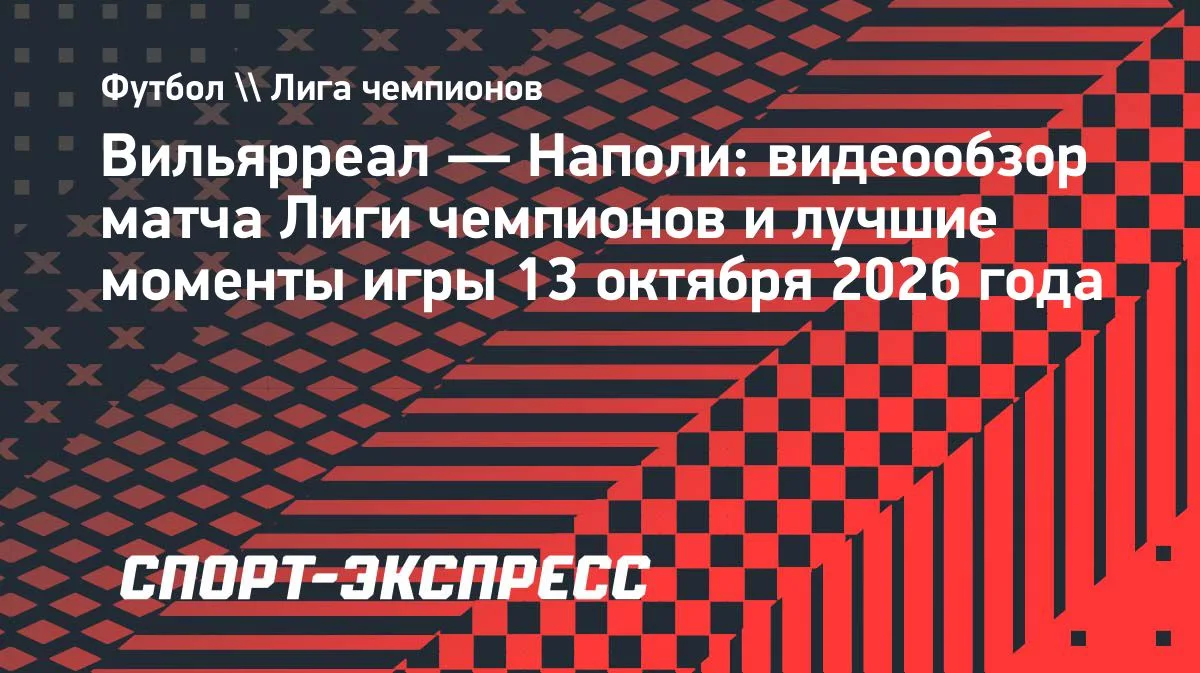 «Вильярреал» обыграл «Наполи» в Лиге чемпионов: видеообзор матча