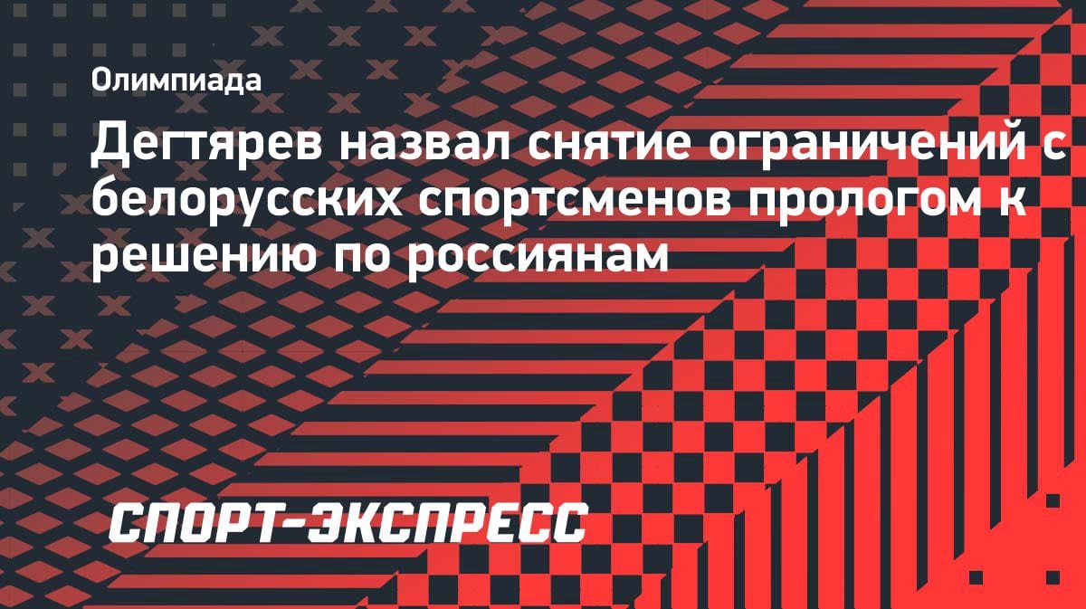 «Пролог для России»: Дегтярев о решении МОК снять ограничения с белорусов
