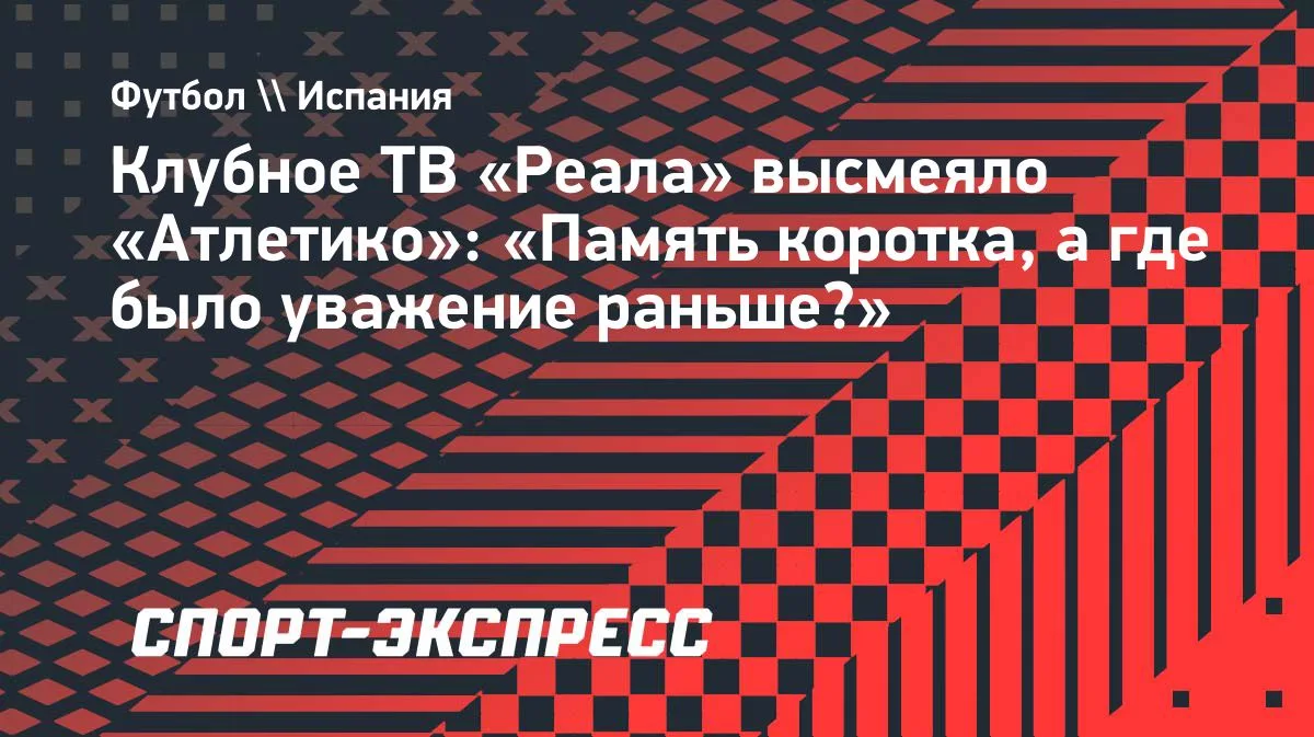 Клубное ТВ «Реала» ответило «Атлетико» резким видео после дерби