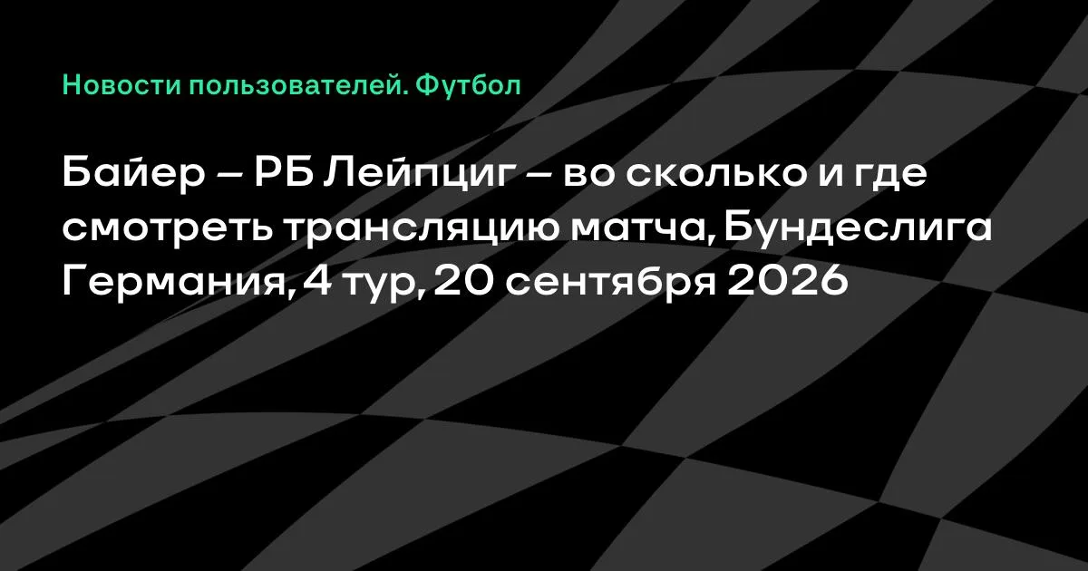 Байер и РБ Лейпциг сыграют в 4-м туре Бундеслиги 20 сентября