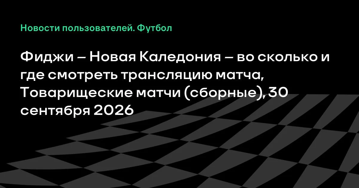 Фиджи и Новая Каледония проведут товарищеский матч 30 сентября