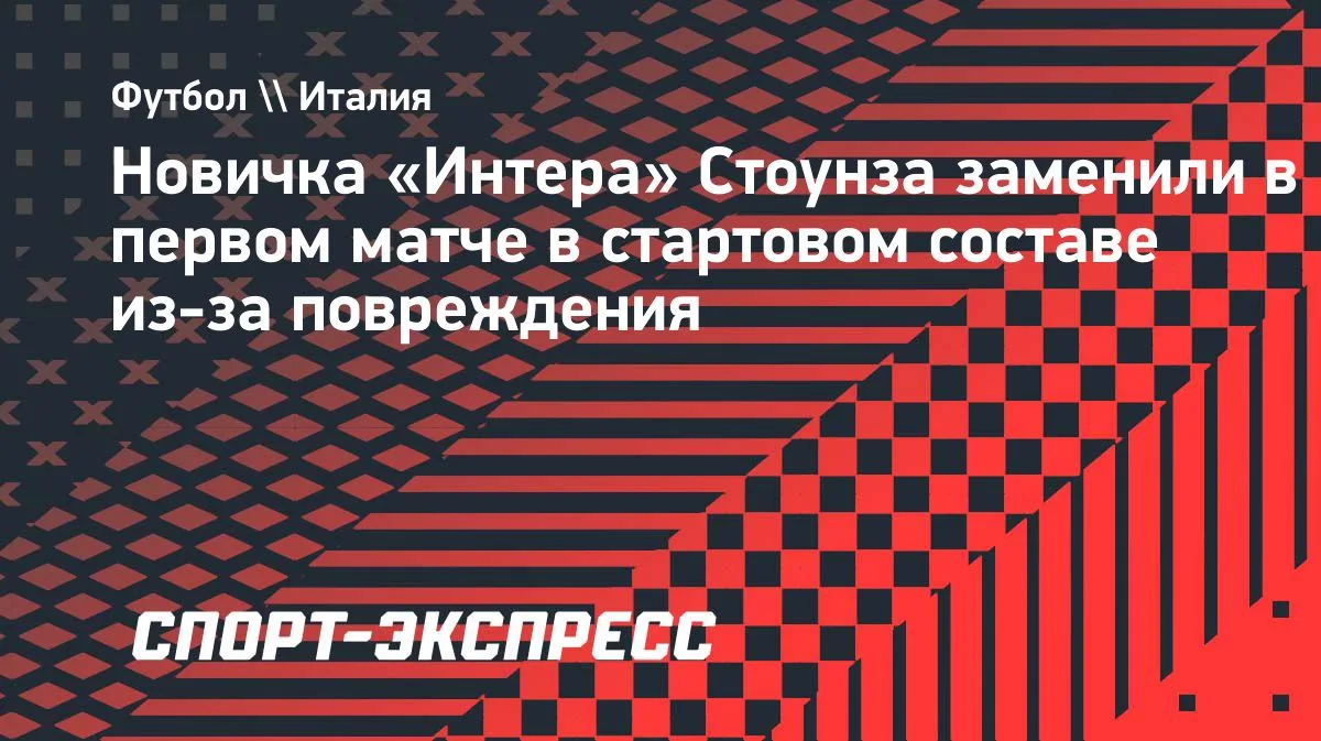 Дебют Стоунза в старте «Интера» прерван травмой в матче с «Удинезе»