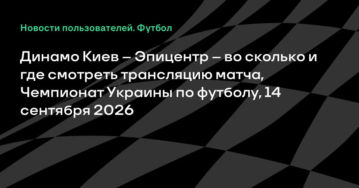 Динамо Киев — Эпицентр: время и место трансляции матча УПЛ