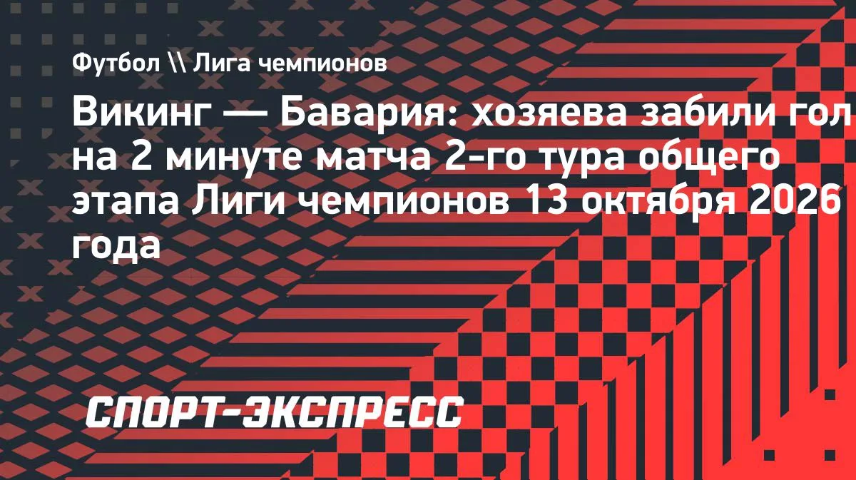 «Викинг» повёл в матче с «Баварией» на 2-й минуте Лиги чемпионов