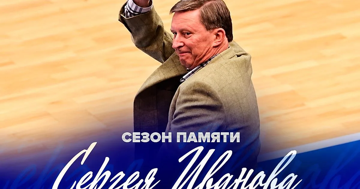 Кубок Единой лиги ВТБ получит имя Сергея Иванова