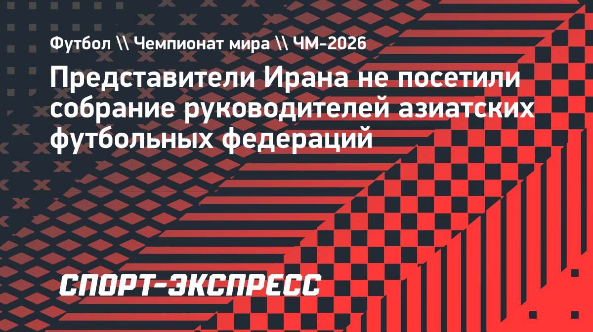 Иран проигнорировал собрание азиатских федераций в Ванкувере: что это значит для ЧМ-2026?