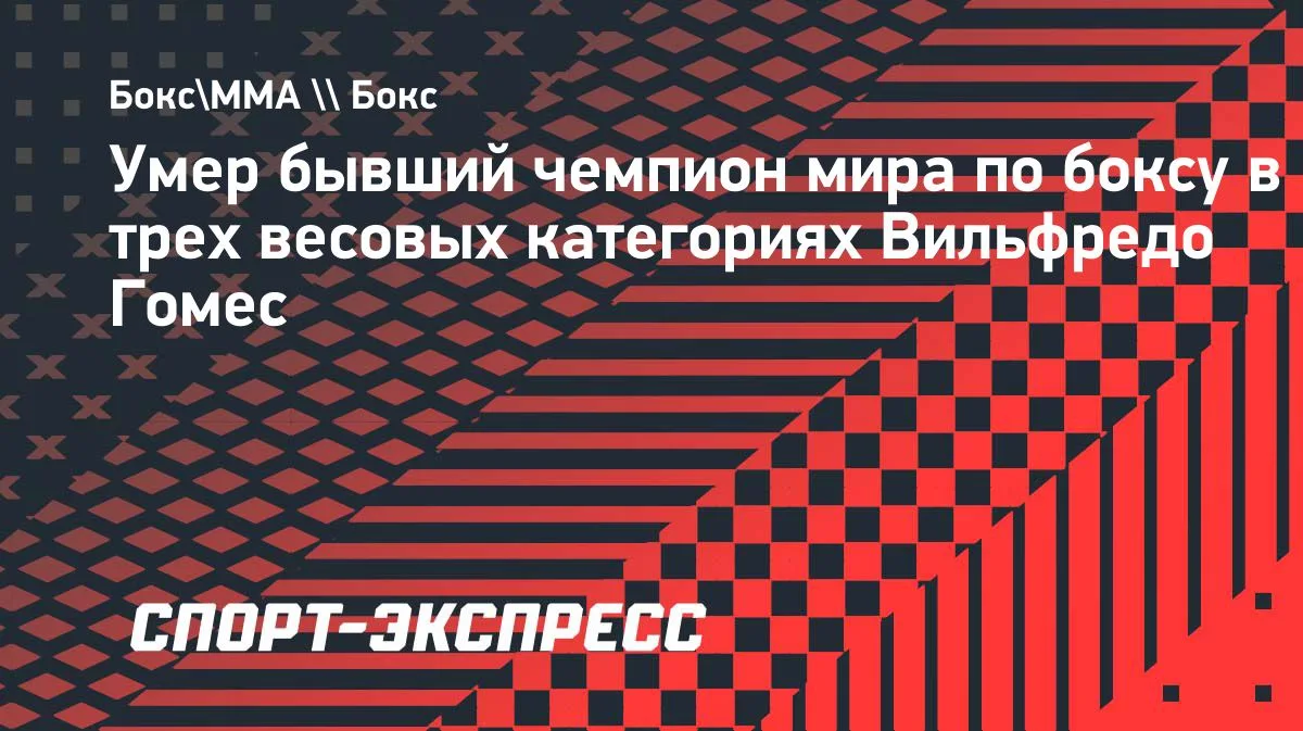 Умер Вильфредо Гомес — экс-чемпион мира в трёх весах