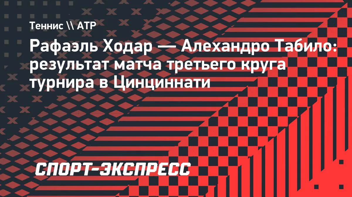 Ходар разгромил Табило и вышел в четвертый круг турнира в Цинциннати