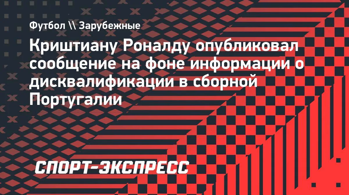 Роналду опубликовал пост после штрафа от федерации Португалии