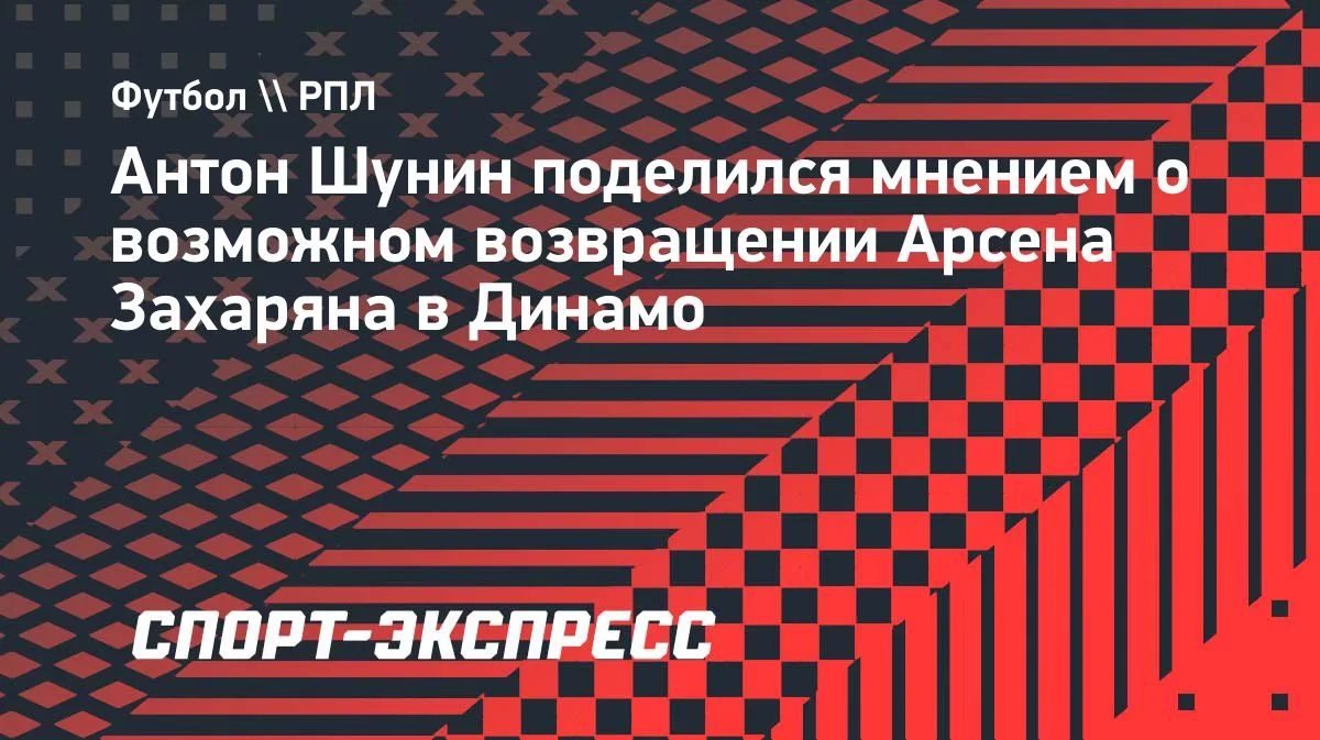 Шунин: Захарян мог бы обрести в «Динамо» вторую молодость