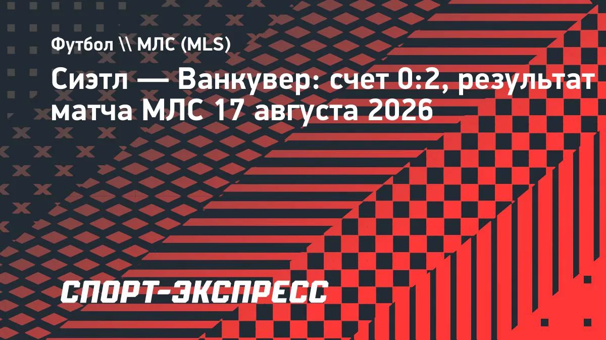 «Ванкувер» обыграл «Сиэтл» на выезде, Мюллер отличился голом