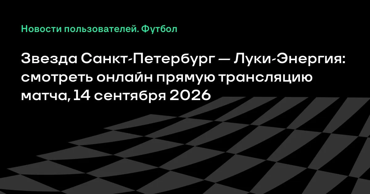 Звезда Санкт-Петербург и Луки-Энергия сыграют в понедельник
