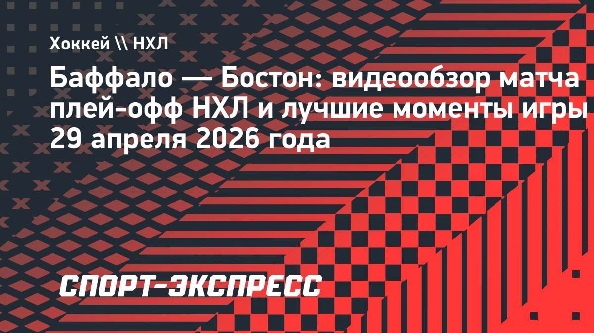 «Бостон» вырвал победу в овертайме: «Баффало» сложил полномочия в плей-офф НХЛ