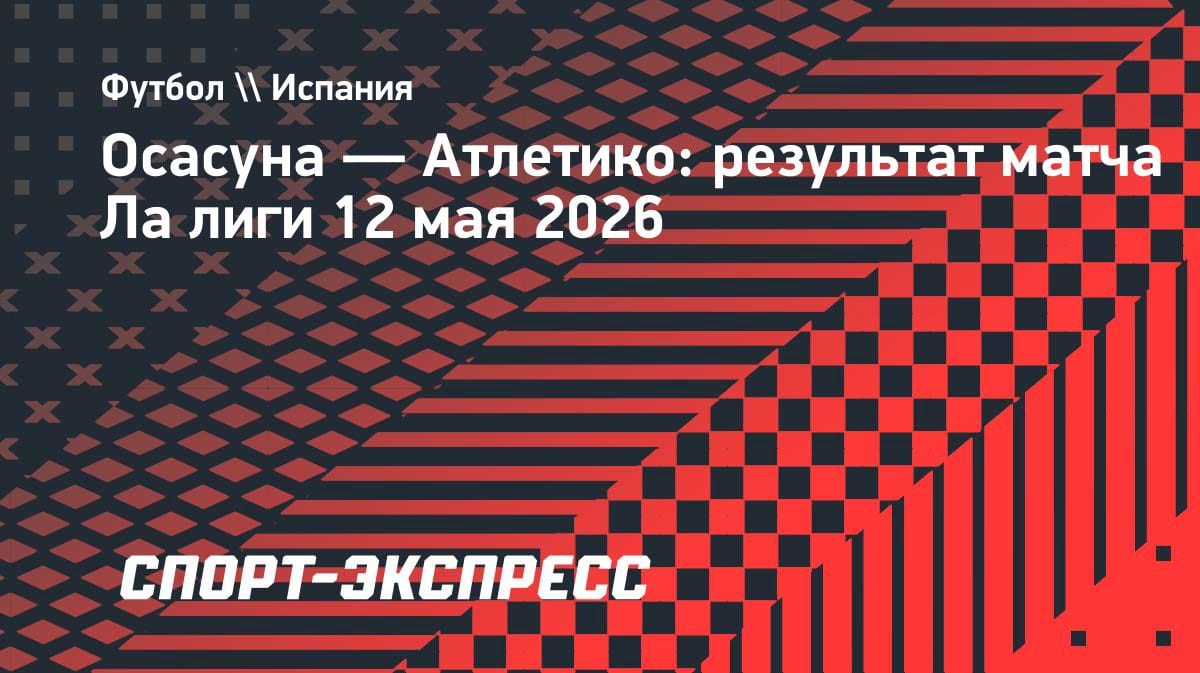 «Атлетико» вырвал победу у «Осасуны» в гостях: 2:1 в 36-м туре Ла Лиги