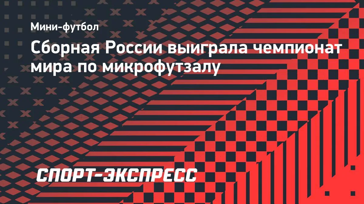 Сборная России разгромила Бразилию в финале ЧМ по микрофутзалу