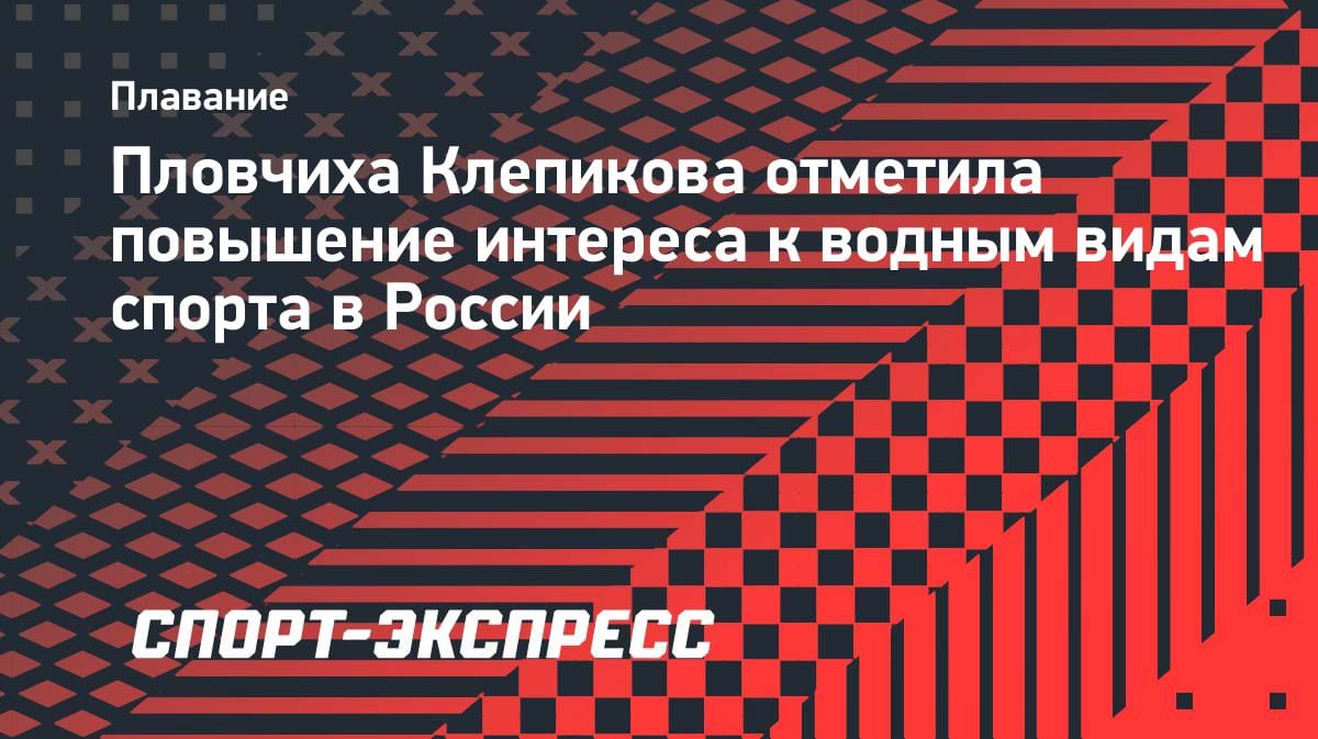 «Водные виды набирают обороты»: пловчиха Клепикова — о росте интереса после ЧМ-2025